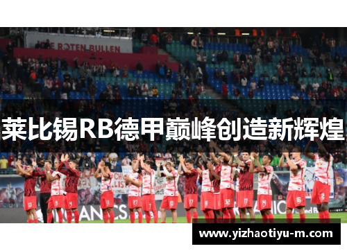 莱比锡RB德甲巅峰创造新辉煌