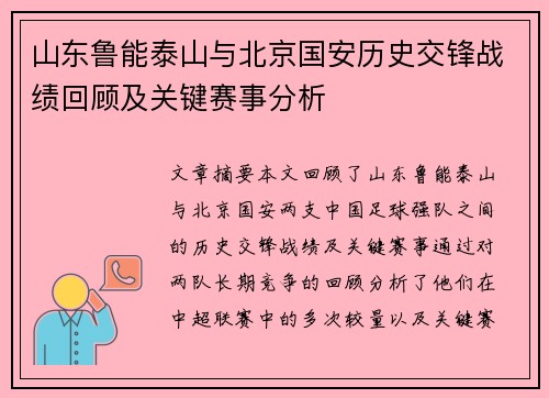 山东鲁能泰山与北京国安历史交锋战绩回顾及关键赛事分析