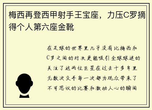 梅西再登西甲射手王宝座，力压C罗摘得个人第六座金靴