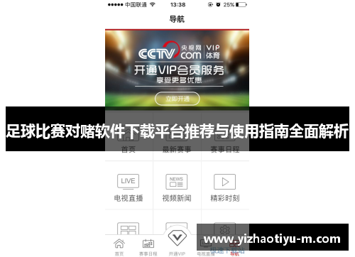 足球比赛对赌软件下载平台推荐与使用指南全面解析
