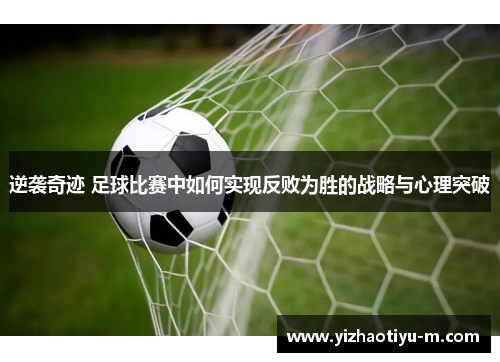 逆袭奇迹 足球比赛中如何实现反败为胜的战略与心理突破