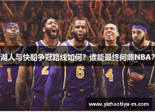 湖人与快船争冠路线如何？谁能最终问鼎NBA？