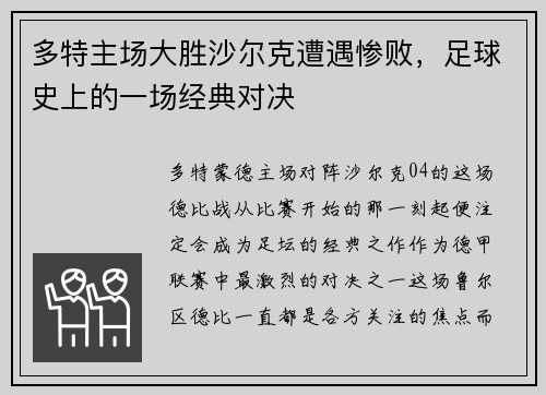 多特主场大胜沙尔克遭遇惨败，足球史上的一场经典对决