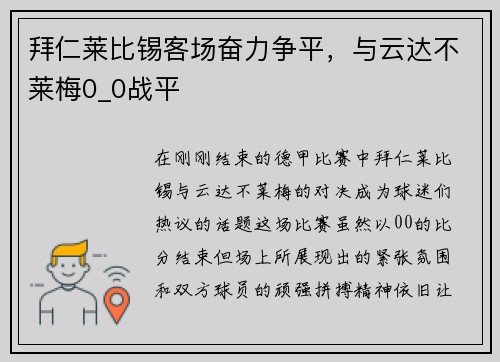 拜仁莱比锡客场奋力争平，与云达不莱梅0_0战平