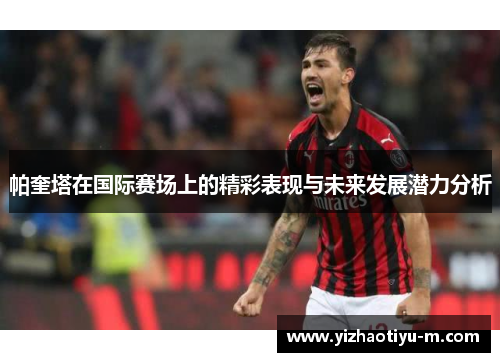 帕奎塔在国际赛场上的精彩表现与未来发展潜力分析