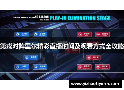 第戎对阵里尔精彩直播时间及观看方式全攻略