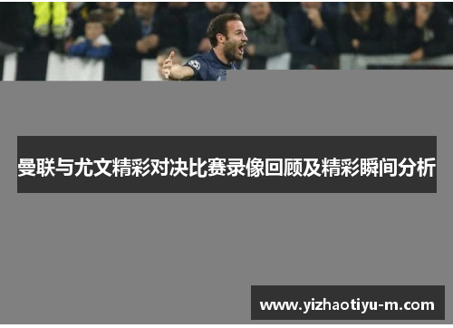 曼联与尤文精彩对决比赛录像回顾及精彩瞬间分析